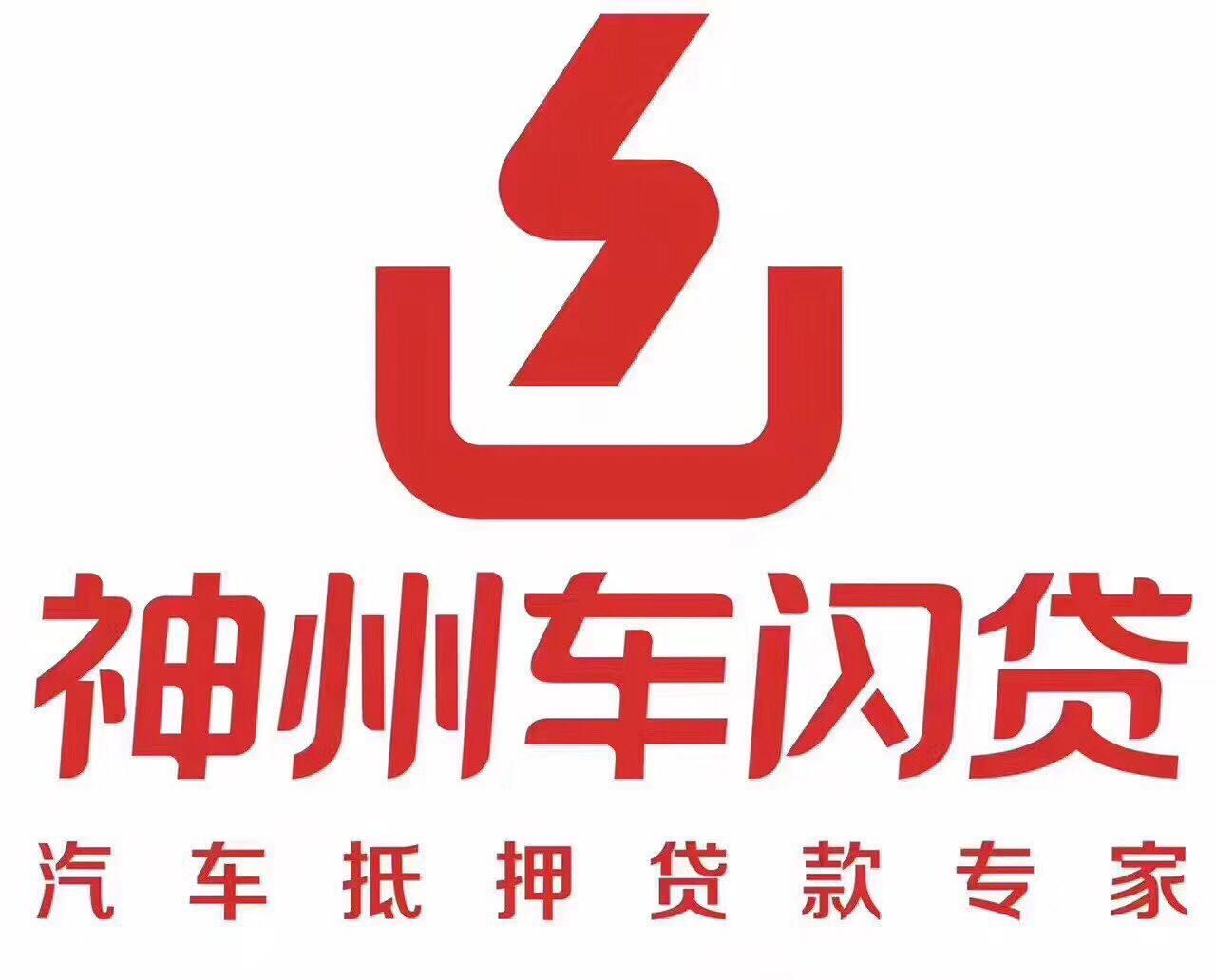 神州车闪贷利息低放款快