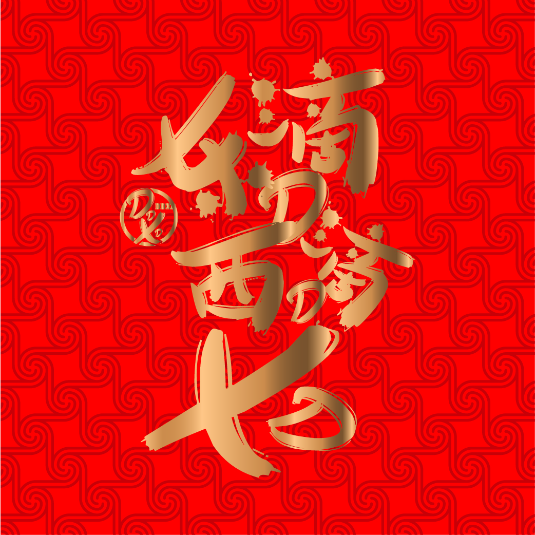 東滴西滴，相聚2018