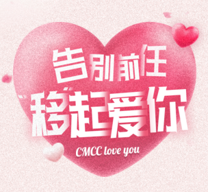 告別前任，“移”起愛(ài)你~