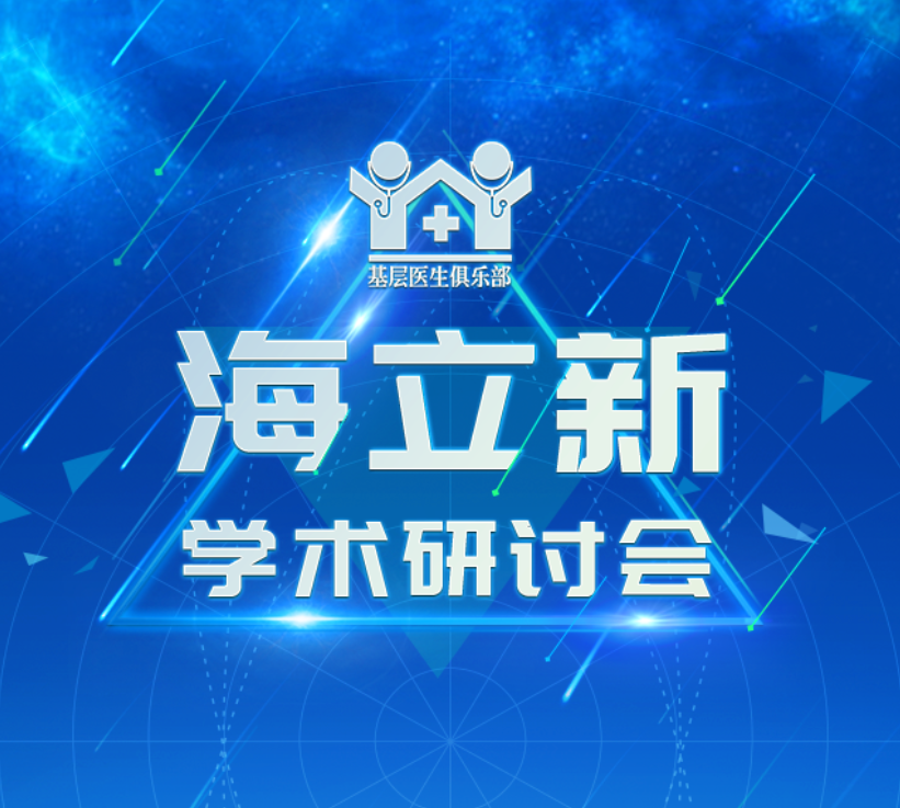 基層醫(yī)生俱樂部暨海立新學術(shù)研討會