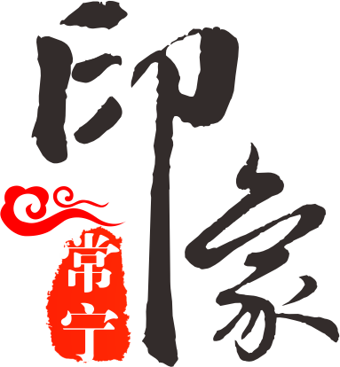 常寧印象招聘業(yè)務(wù)員、影視拍攝實(shí)習(xí)生