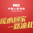 暖心服務再升級，PICC提前賀新春