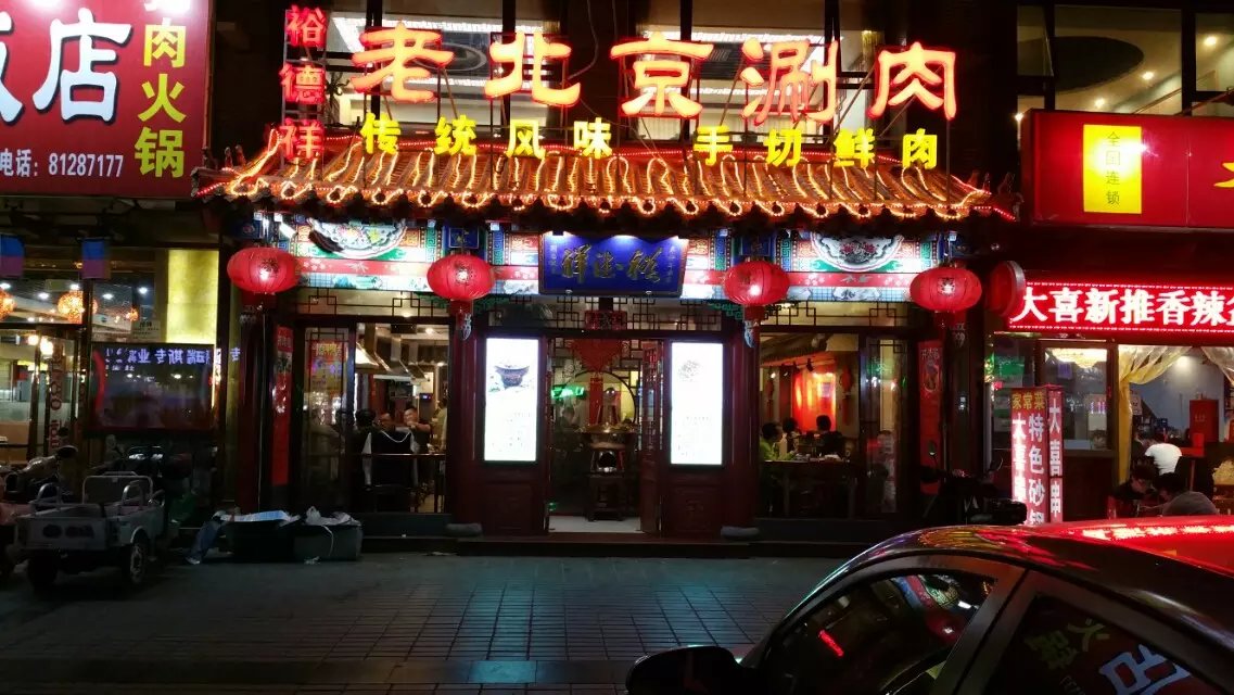 裕德祥老北京銅涮肉（大興店）