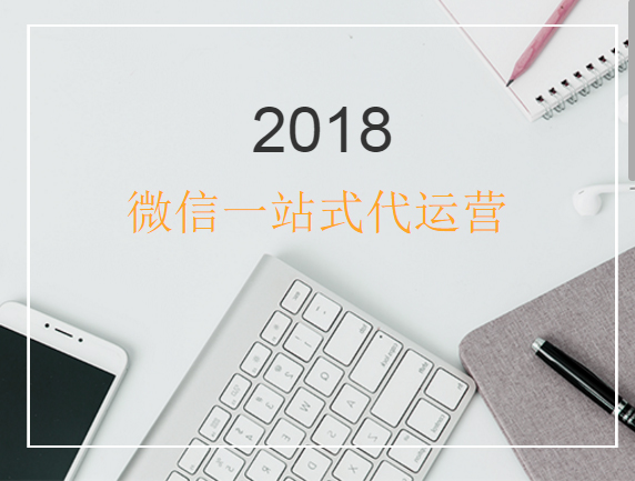 2018微信一站式代运营