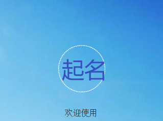 八字起名軟件