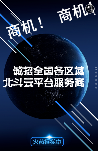 北斗星云机诚招全国各区域北斗云平台服务商