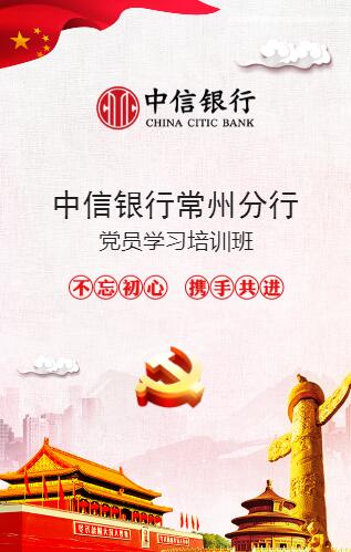 中信銀行常州分行黨員學習培訓