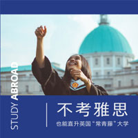 免考雅思，直升英國“常青藤”大學！