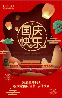 国庆佳节快乐