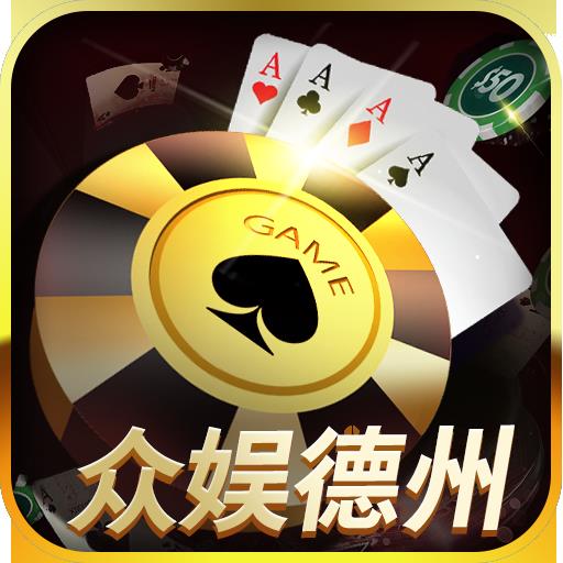 众娱德州
