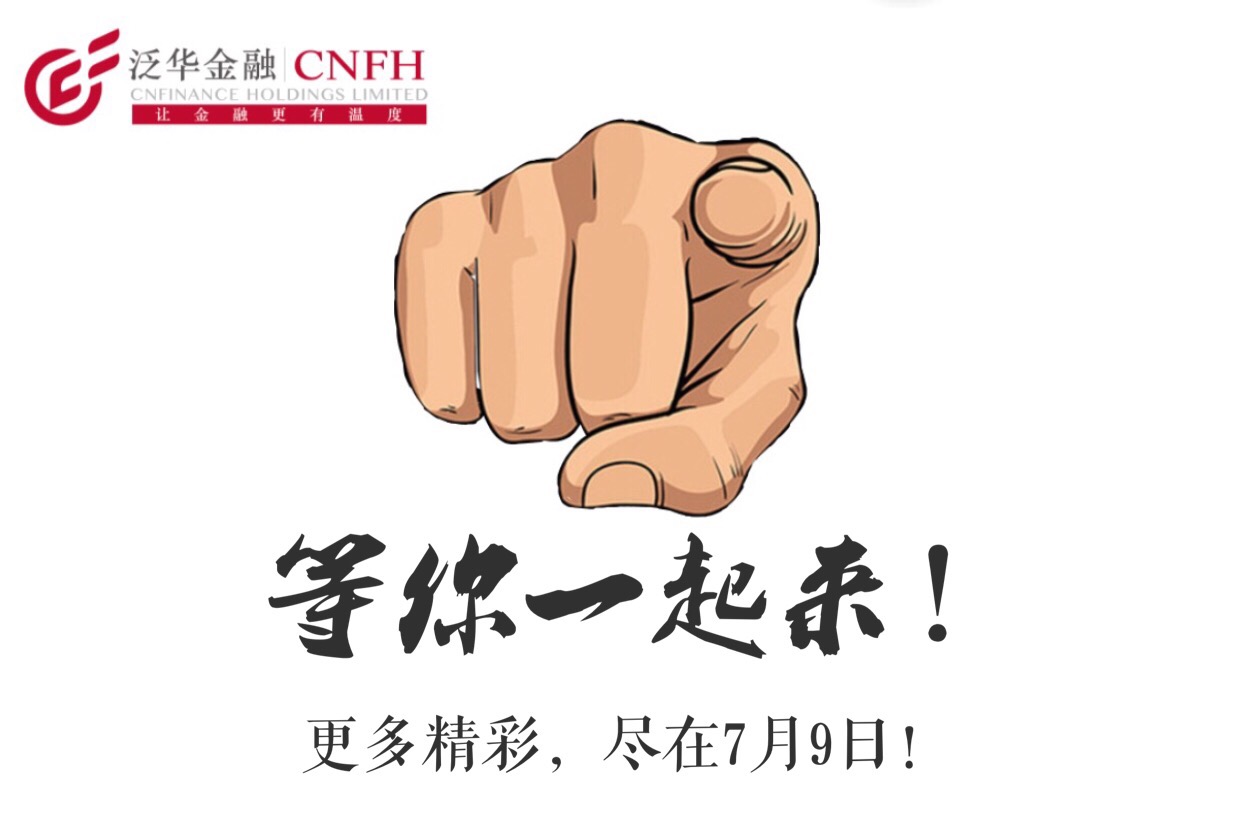 泛華金融無錫分公司10年慶在這里等你！