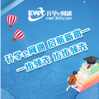 升学e网通，领跑新高一