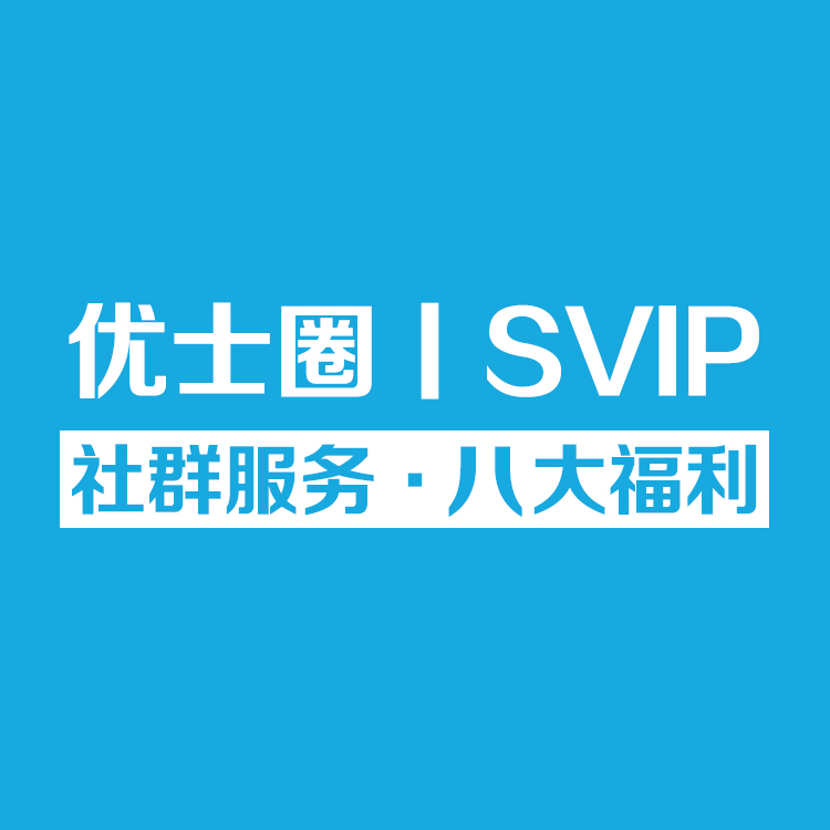 優(yōu)士圈svip社群服務(wù)