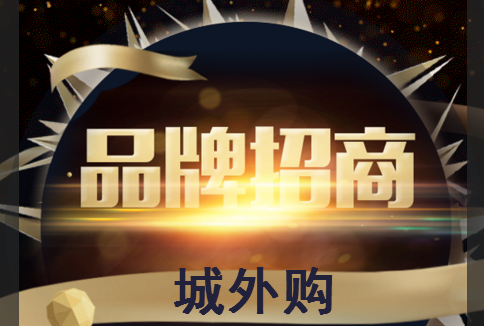 城外購聯盟服務商招募