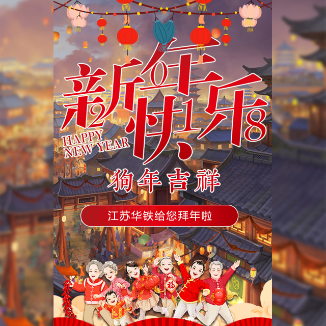江蘇華鐵給您拜年啦