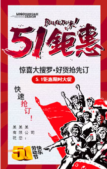 五一勞動節(jié)促銷活動51活動促銷51創(chuàng)意促銷