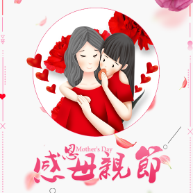 珠海中山采购师俱乐部祝福母亲们：节日快乐！