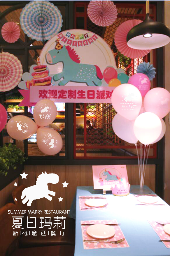 夏日玛莉生日派对专属定制