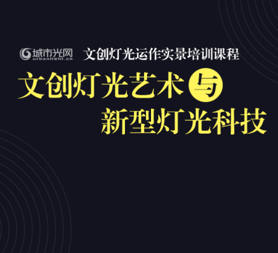 文創(chuàng)燈光運作實景培訓課程