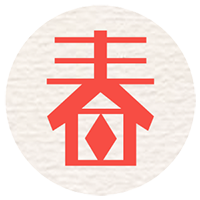 邱邱祝您  新春快乐！