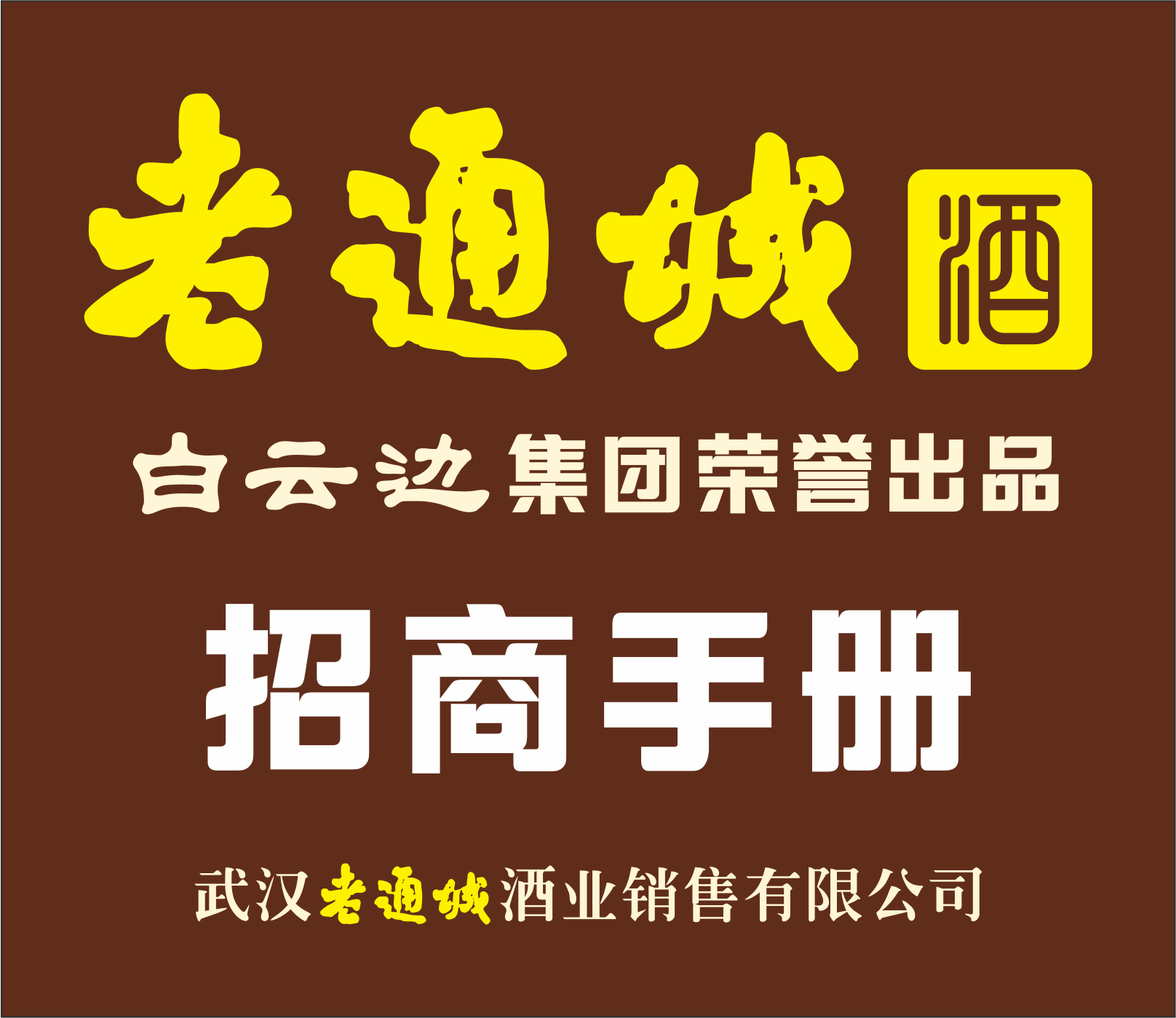 招商手冊(cè)