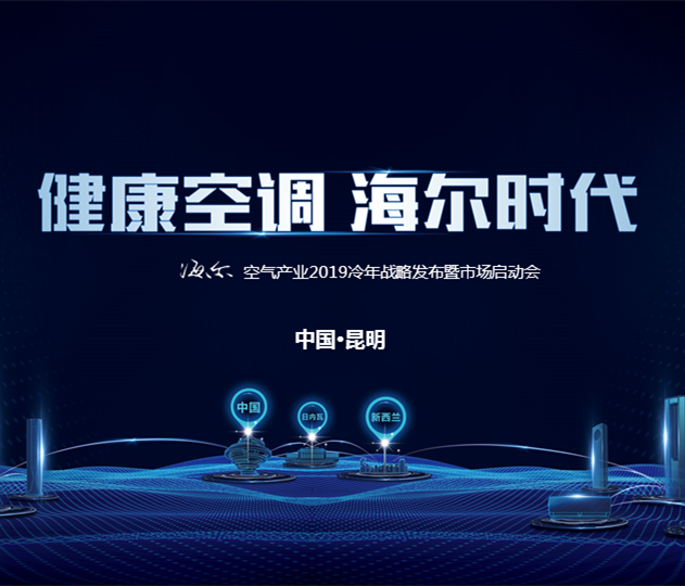昆明海爾空氣產(chǎn)業(yè)2019冷年戰(zhàn)略及市場發(fā)布會圓滿結束