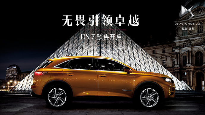 海口：DS 7 預(yù)售開啟