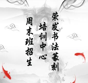 榮發(fā)書法篆刻培訓中心周末班招生