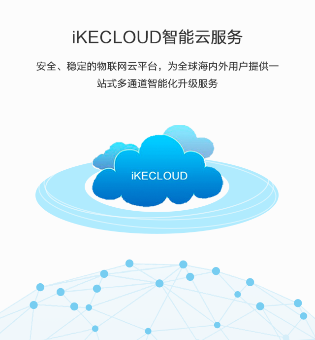 iKECLOUD智能云服務