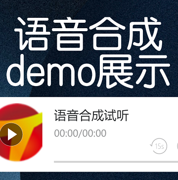 语音合成demo展示