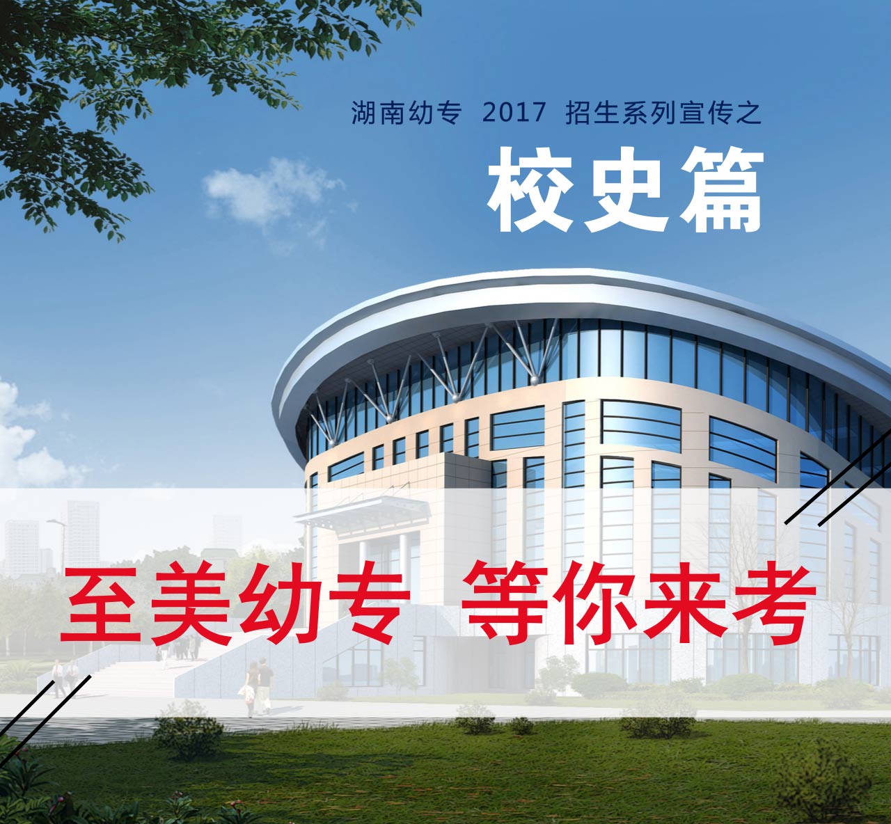 湖南幼专：百年师范，教师摇篮！