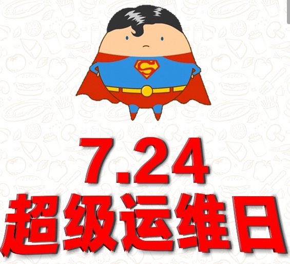 724超級運維節來啦！