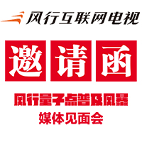 风行互联网电视