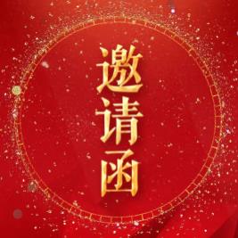 瀘州經銷商會議邀請函