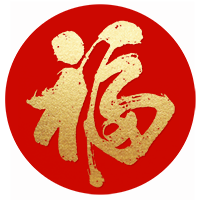 敬愛的徐總  春節快樂