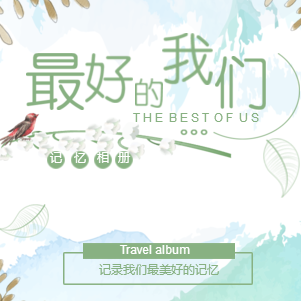 青春旅行相冊、青春紀(jì)念相冊、畢業(yè)閨蜜相冊、戀人甜蜜旅行相冊。