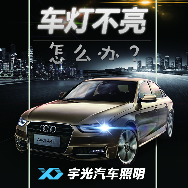 車燈不亮，怎么辦？