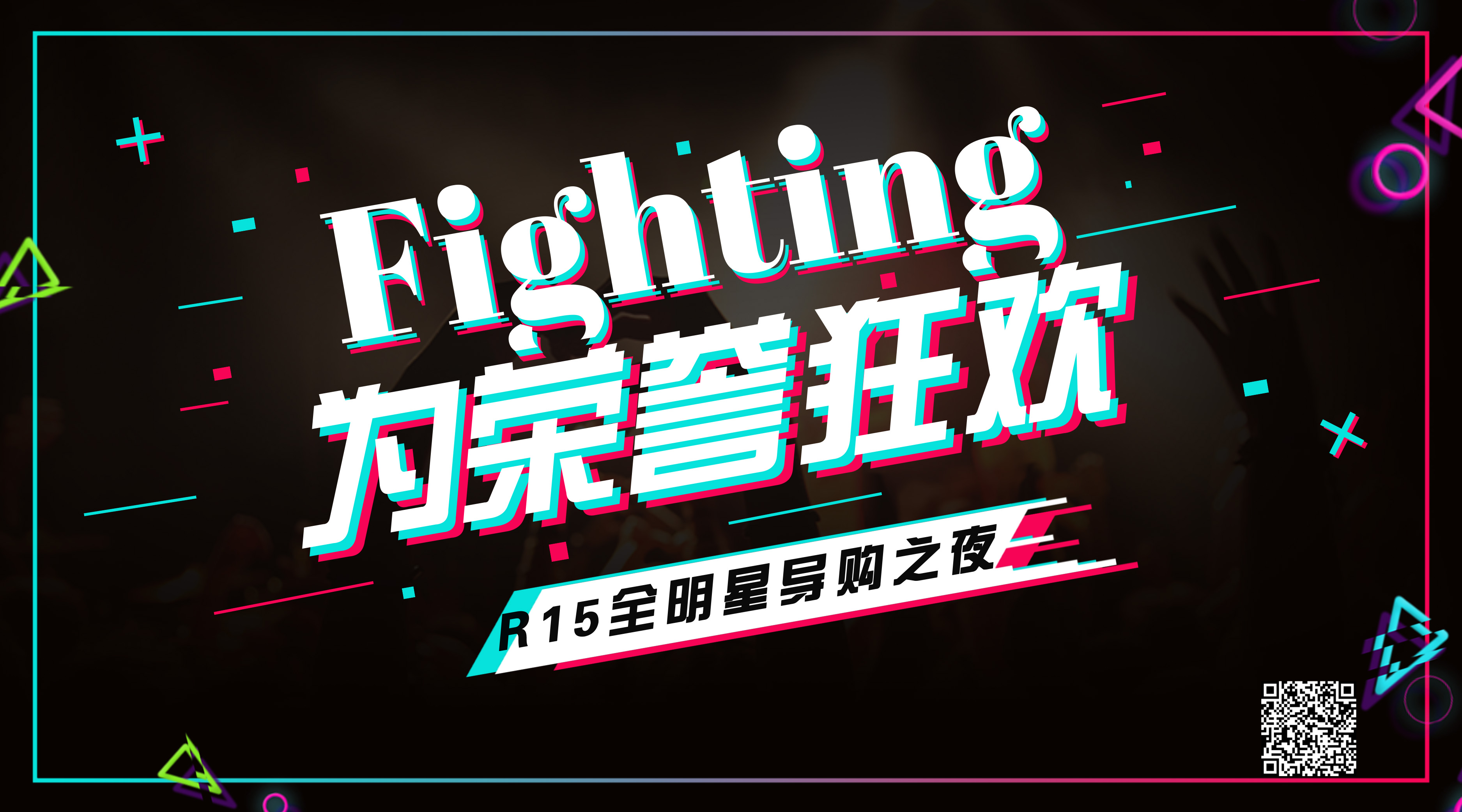 R15全明星導(dǎo)購(gòu)之夜