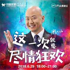 629常州月星明星联盟夜宴