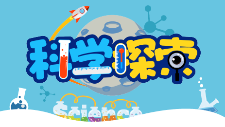課程資源授權(quán)-科學探索