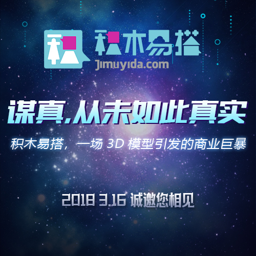 名家具3.16积木易搭邀请函