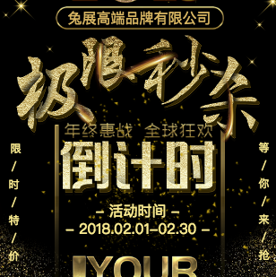 极限秒杀 特惠 促销 年货 年终大促 清仓 年终惠站