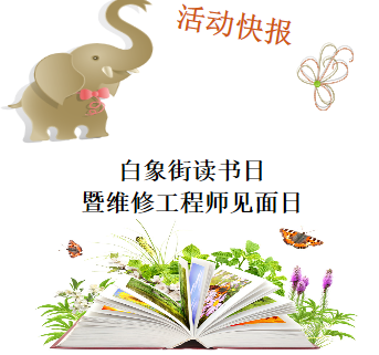白象街讀書日暨維修工程師見面日活動