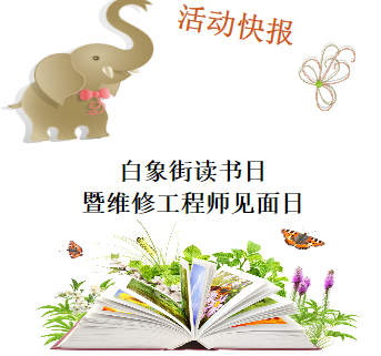 白象街讀書(shū)日暨維修工程師見(jiàn)面日活動(dòng)