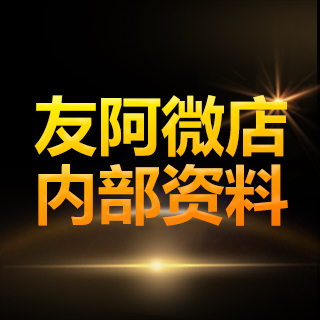内部档案！友阿微店招商经理联系方式