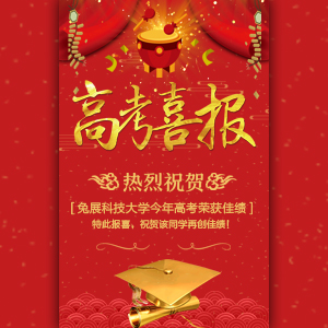 喜报 中考 高考 金榜题名 学校介绍