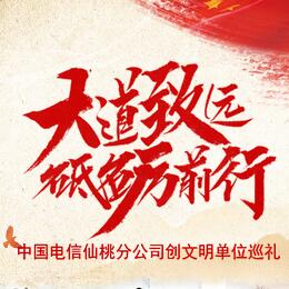 中國(guó)電信仙桃分公司創(chuàng)文明單位巡禮