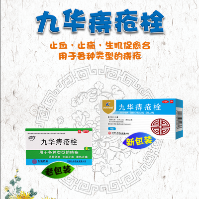 济民可信九华痔疮栓