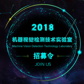 機器視覺檢測技術實驗室招新