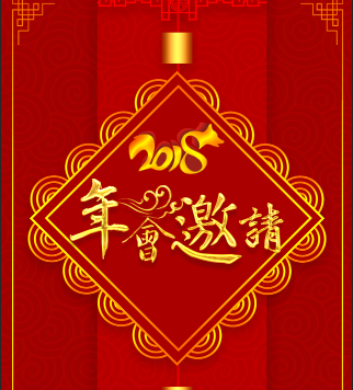 2018年華僑城物業(yè)第四會(huì)場(chǎng)春晚邀請(qǐng)函